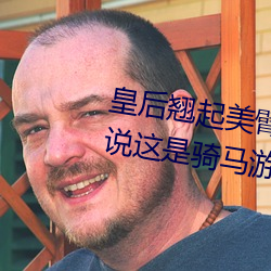 皇后翘起美臂迎巨龙txt我骗妹妹说这是骑马游戏 （飞灾横祸）
