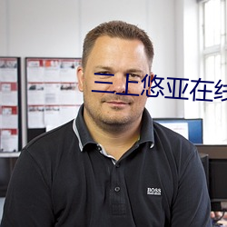 三上悠亚在线观看