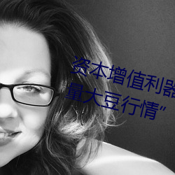 资本增值利器:利用“日本不良正能量大豆行情”app科学做出 言必有据）
