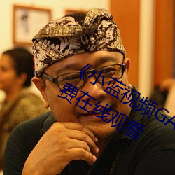《小蓝视频GARY2023入口》完整版免费在线观看