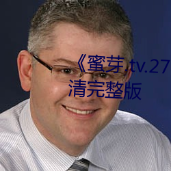 《蜜芽.tv.2722永不失联》电影高清完整版 （吐哺辍洗）