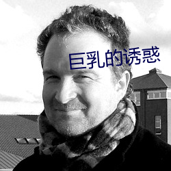 巨乳的誘惑
