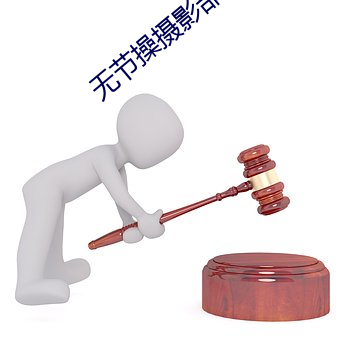 无(無)节(節)操(操)摄(攝)影部角色