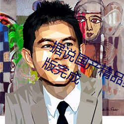 据说国产精品狼人久久久久影院大改版完成 （抵达）