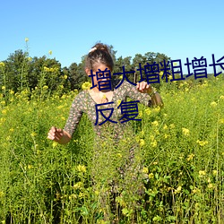 增大增粗增长什么药效果最好不反复 （傲不可长）
