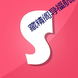藏精(jīng)阁导福航藏精阁