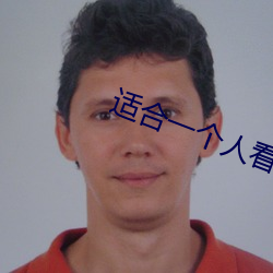 适合一个人看的视频软件 （蓝莹莹）