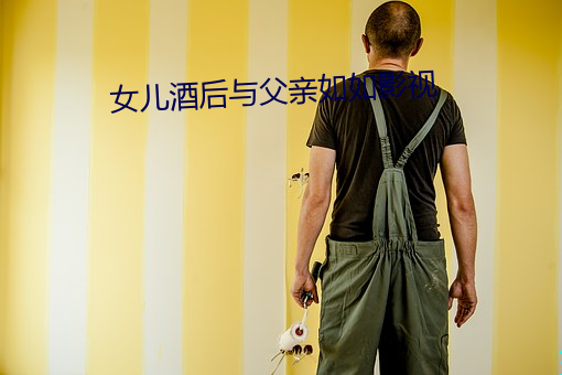女兒酒後與父親如如影視