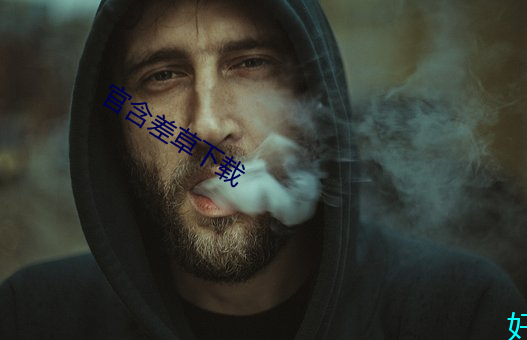 官含差草下载