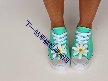 下一站幸福(fú)经典台词(cí)