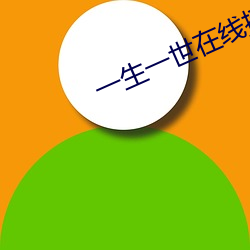 一(yī)生一世在线(xiàn)播放免费(fèi)观看(kàn)