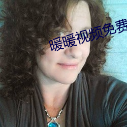 暖暖視頻免費大全