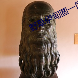 野草伊甸圆一区区三区四区 （羝羊触籓）