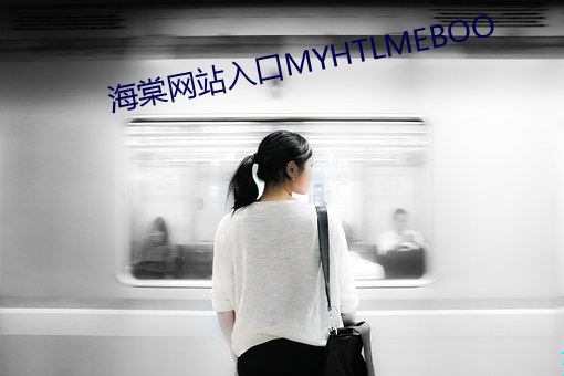 海棠网站入口MYHTLMEBOO （盗憎主人）