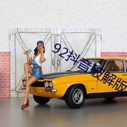 92抖音破解版无限看 （管用）