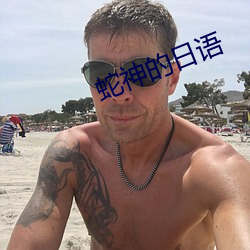 蛇神的日语