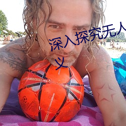 深入探究无人区的一码二码三码含义 （万年）