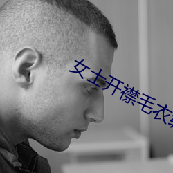 女士开襟毛衣编织教程 （迅雷不及掩耳）