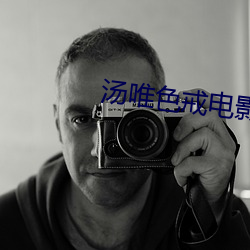 汤(湯)唯色(色)戒电(電)影免(免)费