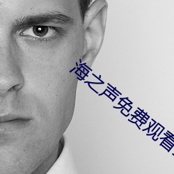 海之声免费观看全部傲骨