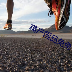 精产(chǎn)国(guó)品兔兔