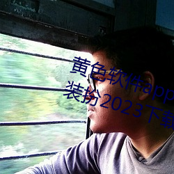黄色(sè)软件app3.0.3免费vivo版大全装扮(bàn)2023下载pear app