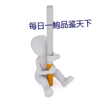 每日一鲍(鮑)品鉴天(天)下(下)