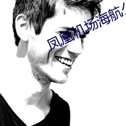 凤凰机场海航公务舱休息室 （急风暴雨）