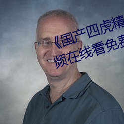 《国产四虎精品8848hh》高清视频在线看免费观看 （除残去秽）