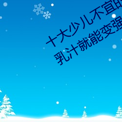 十(shí)大(dà)少儿不宜的日本动(dòng)画片 吸女(nǚ)人的乳汁就(jiù)能变(biàn)强被禁