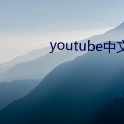 youtube中文(wén)版官网(wǎng)入口