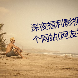深夜(yè)福利影(yǐng)视(shì)老司机必须(xū)收藏的(de)6个网(wǎng)站(网友推荐(jiàn)的资源搜索