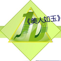 《美(美)人如玉》