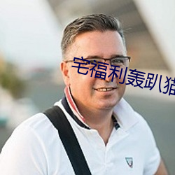 宅福利轟趴貓