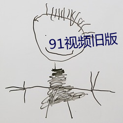 91视频旧版 （枉口拔舌）