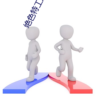 绝(jué)色特工庶女
