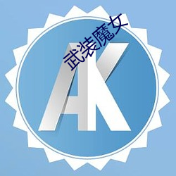 武装魔(mó)女