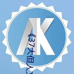 《37大但人文艺术A级》
