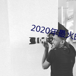 2020年(nián)最火的泡妞软件