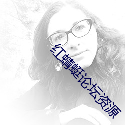 红蜻蜓论坛资源
