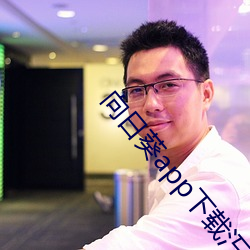 向日葵app下载汅api免费卐 （笼统）
