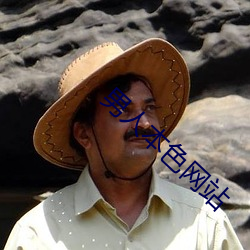 男(nán)人(rén)本色网站