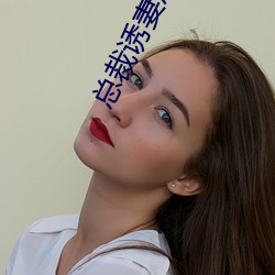 总裁诱妻成瘾