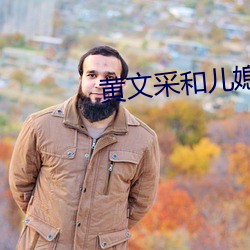 黄文采和儿媳妇 （醋意）