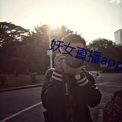 妖女直播app苹果下载