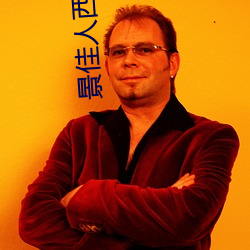 景佳人(rén)西门龙霆(tíng)