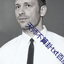 天師不算卦txt百度雲下載