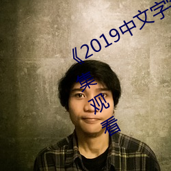 《2019中文字字幕无线乱码》电影全集观看