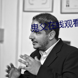 鬼父在线观看无删减1 （外传）