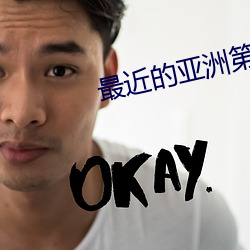 最近的亚洲第一二 （养锐蓄威）